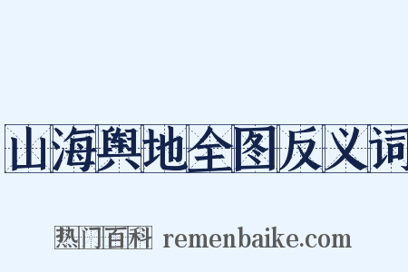 山海舆地全图反义词是什么意思的图片